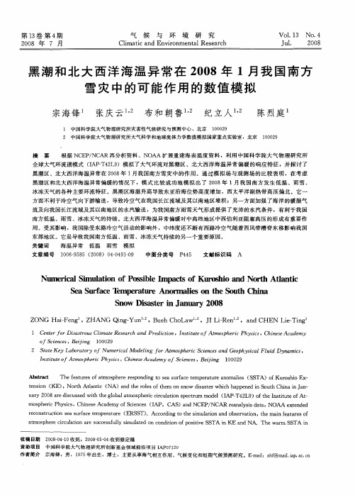 黑潮和北大西洋海温异常在2008年1月我国南方雪灾中的可能作用的数值模拟