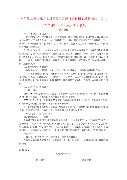 六年级品德与社会上册第三单元腾飞的祖国1站起来的中国人(第2课时)教案设计新人教版