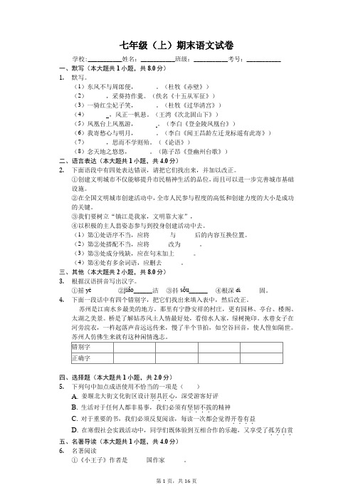 黑龙江省大庆市七年级(上)期末语文试卷-(含答案解析)