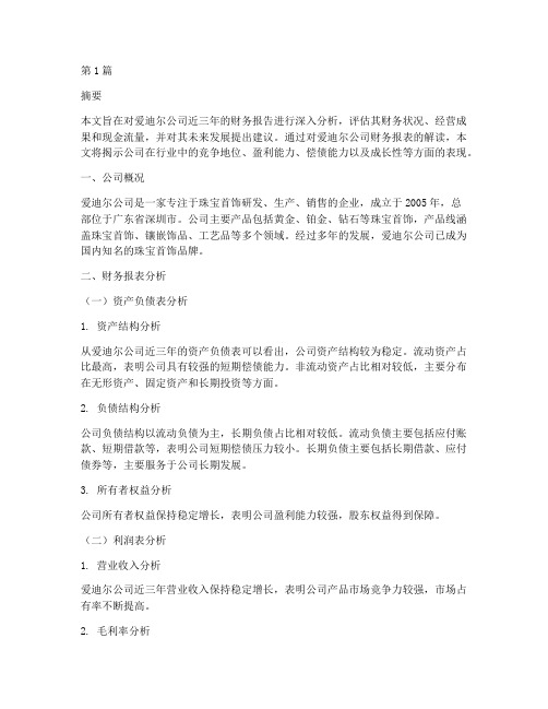 爱迪尔公司财务报告分析(3篇)