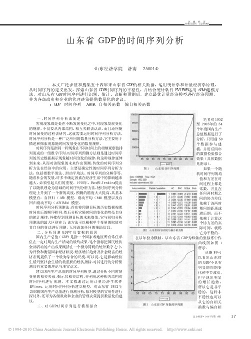 山东省GDP的时间序列分析