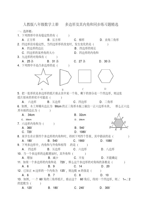 人教版八年级数学上册多边形及其内角和同步练习题精选(附答案)