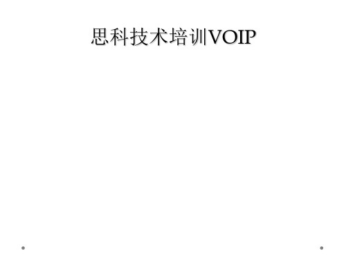 思科技术培训VOIP