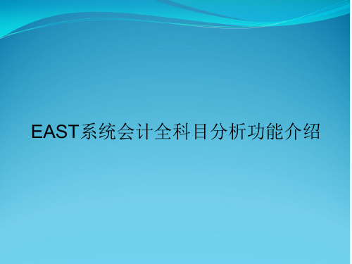 EAST系统会计全科目分析功能介绍