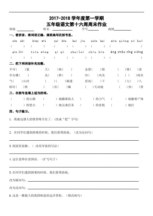 五年级上册语文周末作业-第16周｜人教新课标