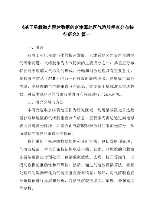 《基于星载激光雷达数据的京津冀地区气溶胶垂直分布特征研究》