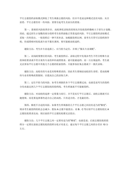 高考填报问题指南:平行志愿录取模式,填报时要注意哪些风险?如何规避风险?