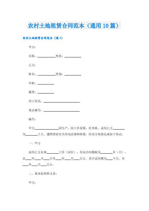 农村土地租赁合同范本(通用10篇)