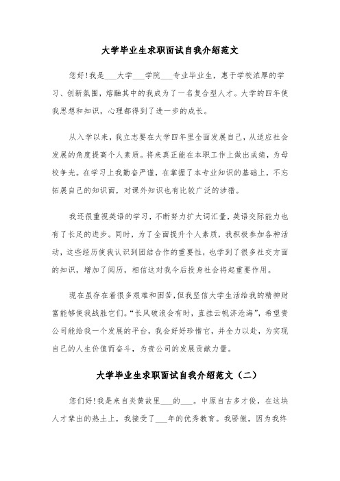 大学毕业生求职面试自我介绍范文(七篇)