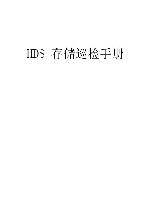 HDS 存储巡检手册