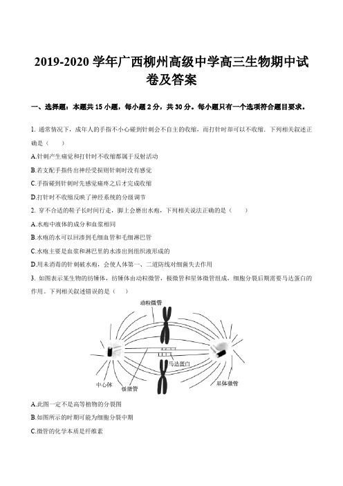 2019-2020学年广西柳州高级中学高三生物期中试卷及答案