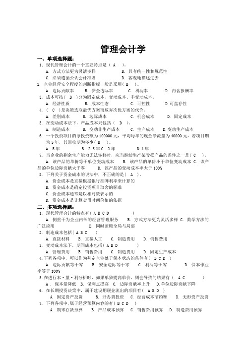 会计《管理会计》山东大学网络教育考试模拟题及答案