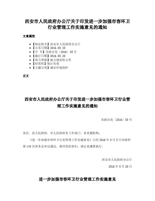 西安市人民政府办公厅关于印发进一步加强市容环卫行业管理工作实施意见的通知