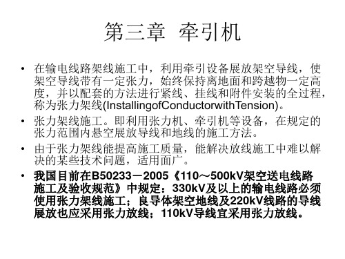 输电线路施工机械 牵引机