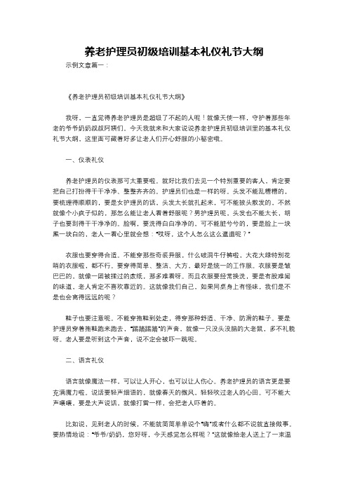 养老护理员初级培训基本礼仪礼节大纲