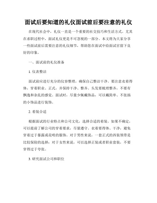 面试后要知道的礼仪面试前后要注意的礼仪