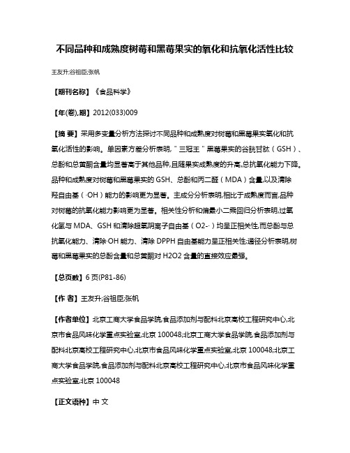 不同品种和成熟度树莓和黑莓果实的氧化和抗氧化活性比较