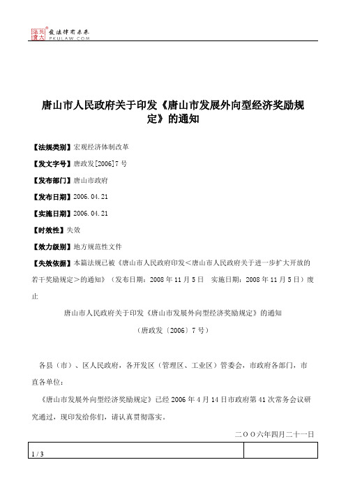 唐山市人民政府关于印发《唐山市发展外向型经济奖励规定》的通知