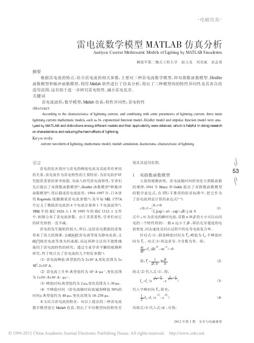 雷电流数学模型MATLAB仿真分析