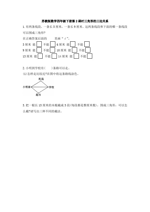 新苏教版数学四年级下册第2课时三角形的三边关系