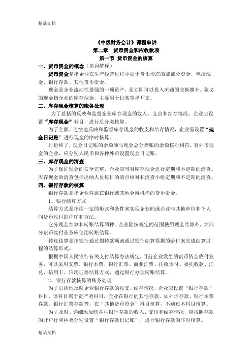 《中级财务会计》课程串讲--第二章学习资料