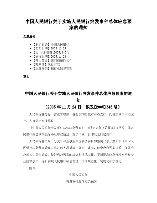 中国人民银行关于实施人民银行突发事件总体应急预案的通知