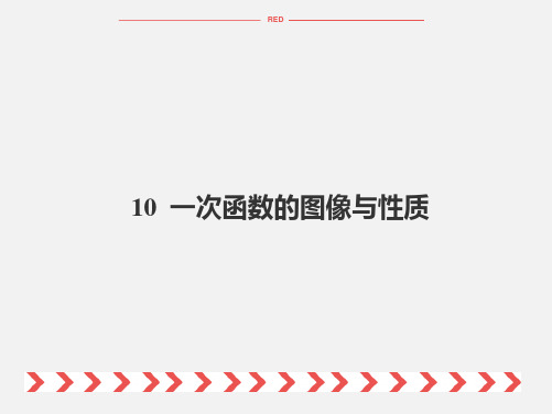 2020年中考数学复习课件：10  一次函数的图像与性质 (共45张PPT)