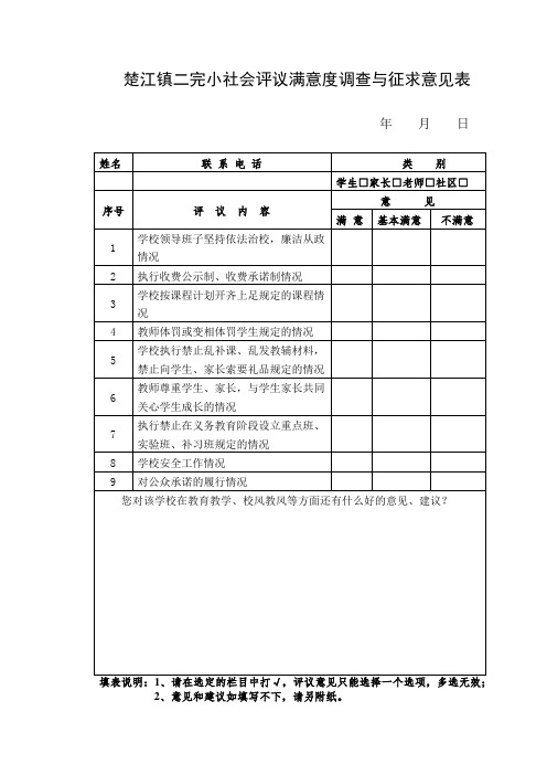 学校社会评议满意度测评表