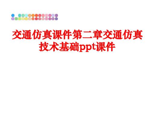 最新交通仿真课件第二章交通仿真技术基础ppt课件