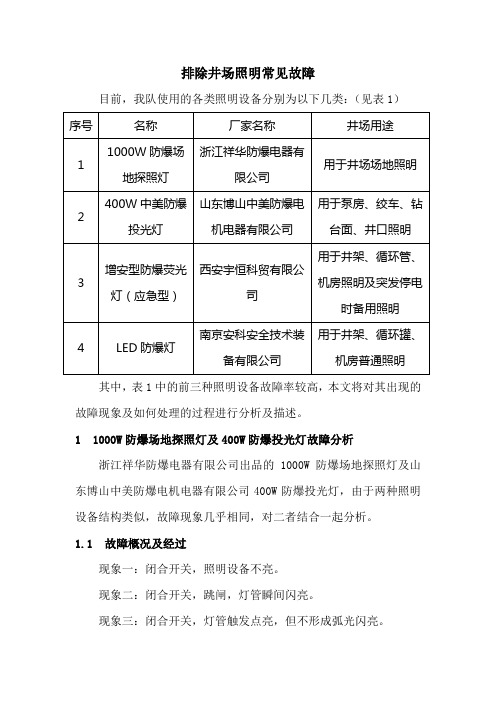 排除钻井现场照明故障的方法