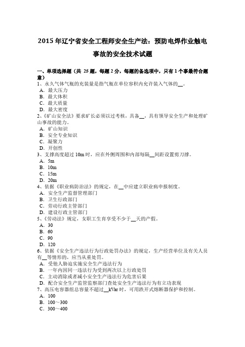 2015年辽宁省安全工程师安全生产法:预防电焊作业触电事故的安全技术试题