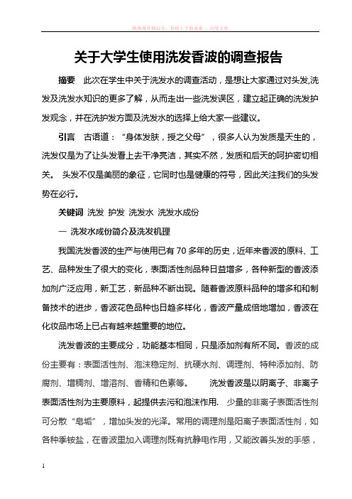 关于大学生使用洗发香波的调查报告 