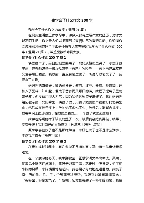 我学会了什么作文200字（通用21篇）