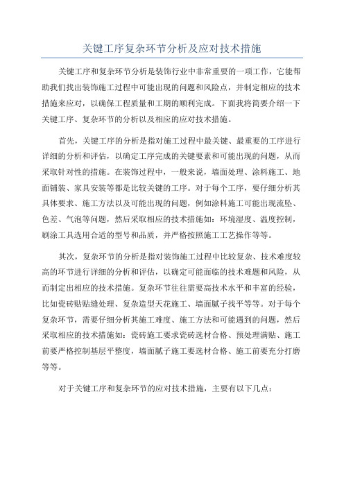 关键工序复杂环节分析及应对技术措施