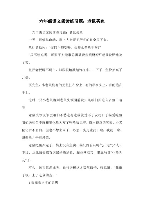 六年级语文阅读练习题：老鼠买鱼.doc