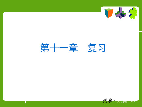 2014届中考华师版数学八年级上全册小复习配套精品课件