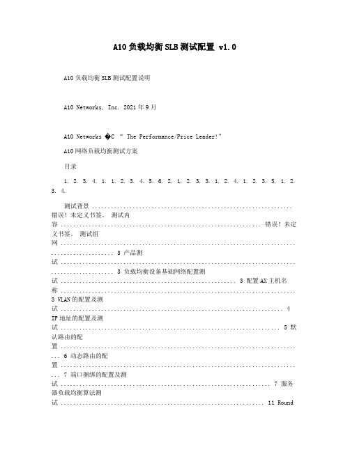 A10负载均衡SLB测试配置 v1.0