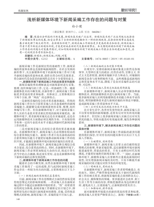 浅析新媒体环境下新闻采编工作存在的问题与对策