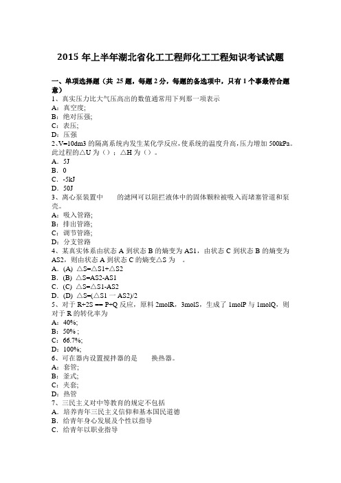 2015年上半年湖北省化工工程师化工工程知识考试试题