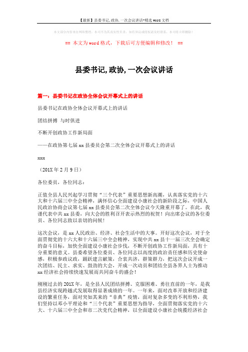 【最新】县委书记,政协,一次会议讲话-精选word文档 (8页)