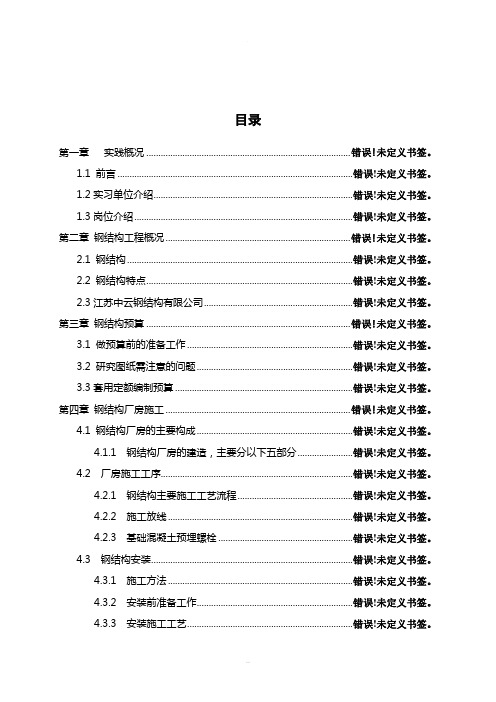 建筑工程(钢结构)毕业实习报告