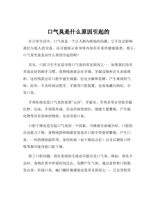 口气臭是什么原因引起的