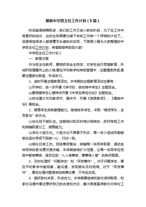 最新中学班主任工作计划（5篇）