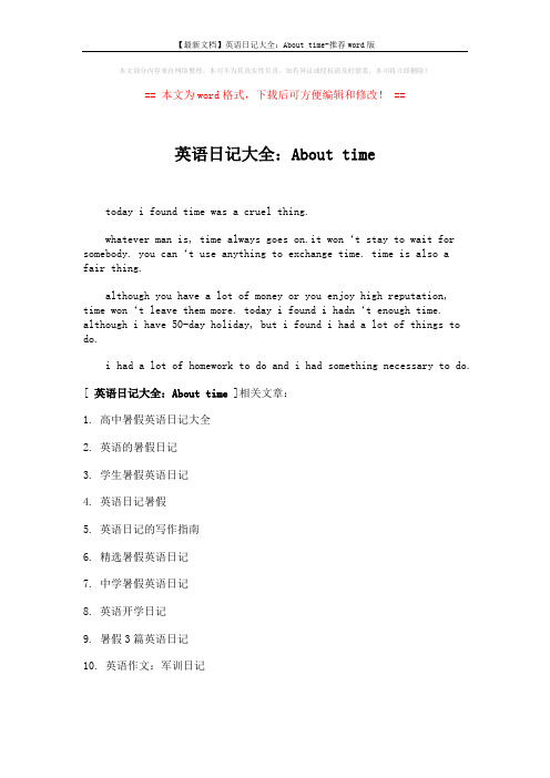 【最新文档】英语日记大全：About time-推荐word版 (1页)