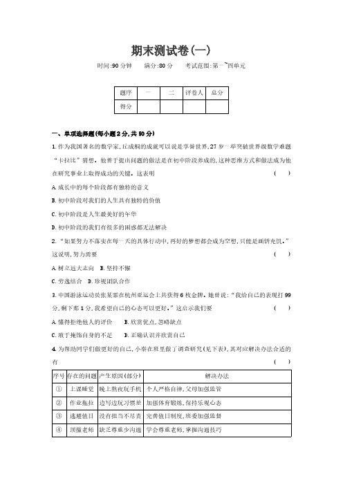 2024-2025学年道德与法治统编版七年级上册期末测试卷(一) (含解析)