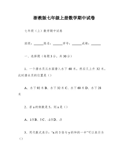 浙教版七年级上册数学期中试卷