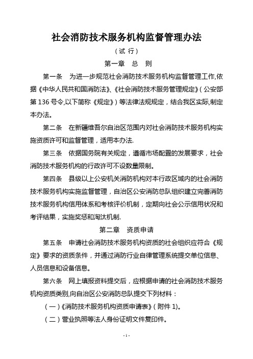 社会消防技术服务机构监督管理办法