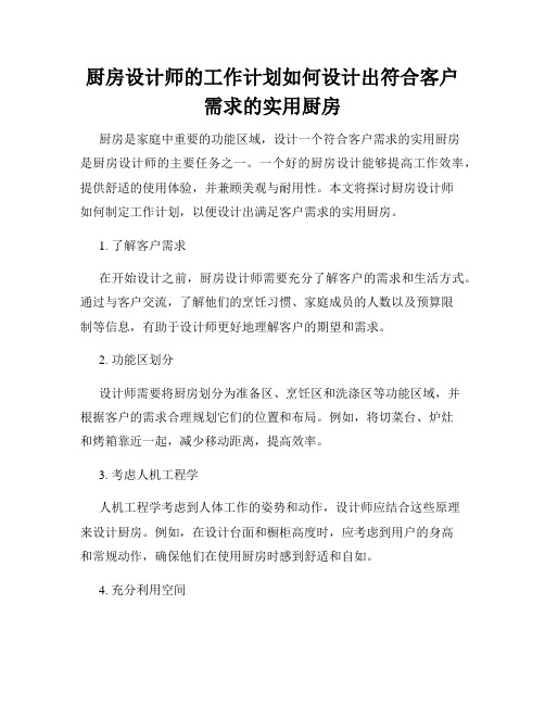 厨房设计师的工作计划如何设计出符合客户需求的实用厨房