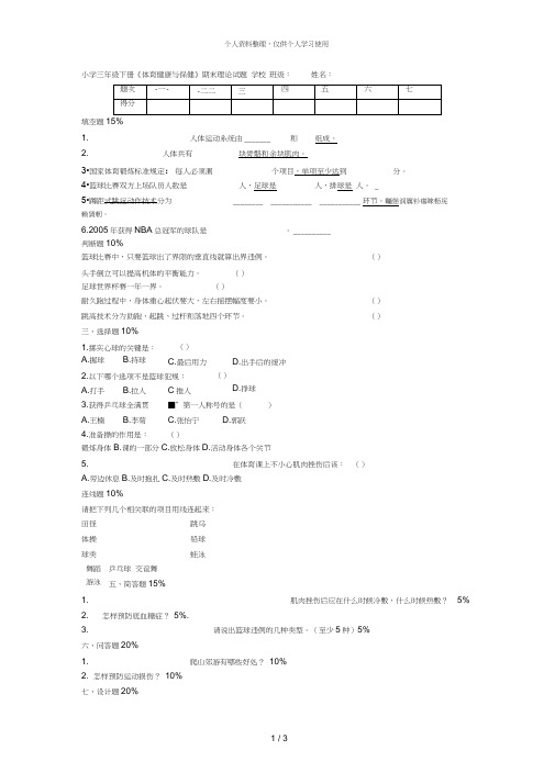 小学三年级下册《体育健康与保健》期末理论试题