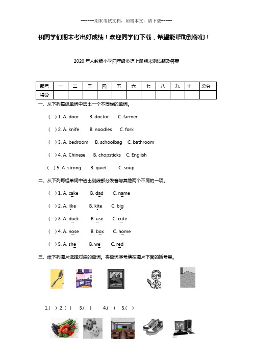 2020年人教版小学四年级英语上册期末试卷及答案